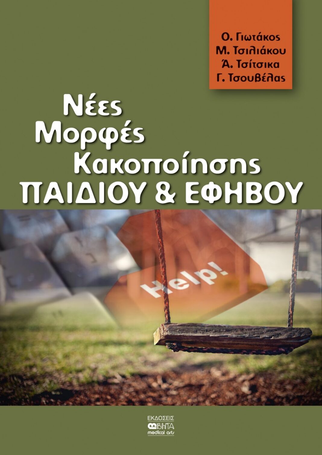 GiotakosMorfesKakopoiisi