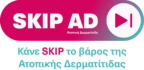 Εκστρατεία ενεργοποίησης: Κάνε… SKIP το βάρος της Ατοπικής Δερματίτιδας – Προσβάλλει περίπου το 20% των παιδιών και το 5 έως 10% των ενηλίκων